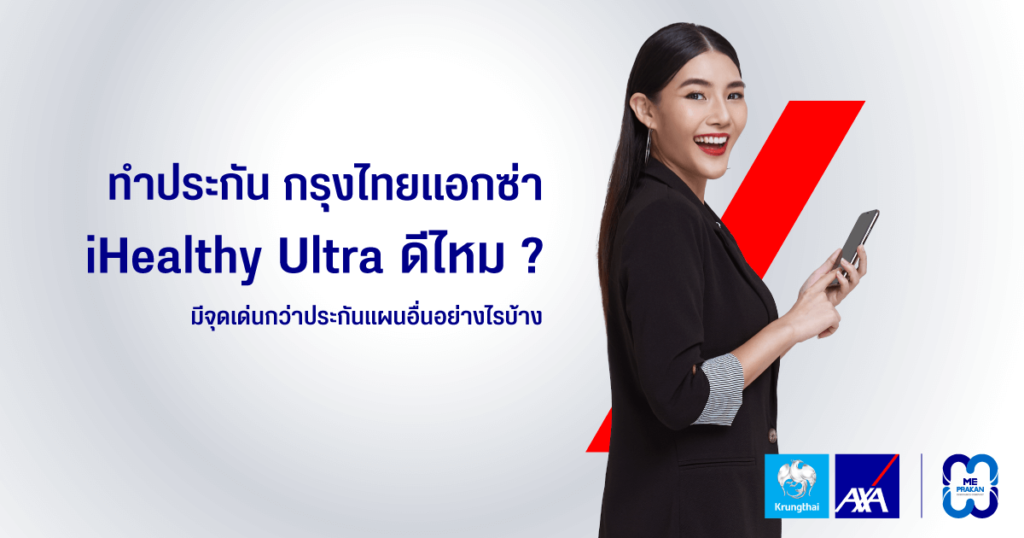 กรุงไทยแอกซ่า iHealthy Ultra ดีไหม มีจุดเด่นกว่าประกันแผนอื่นอย่างไรบ้าง